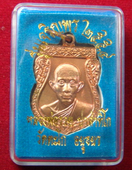 เหรียญเสมา เจริญพร หลวงพ่อรวย วัดตะโก จ. อยุธยา จัดสร้างปี พ.ศ. 2554