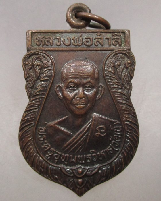 20 บาท เหรียญหลวงพ่อสำลี วัดโพรงมะเดื่อ จ นครปฐม