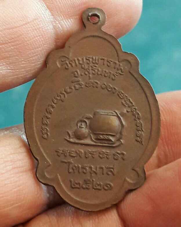 เหรนียญไตรมาส หลวงปู่ดุลย์ 21สวย