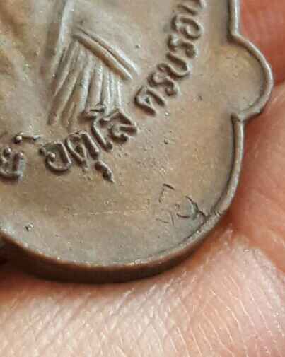 เหรนียญไตรมาส หลวงปู่ดุลย์ 21สวย