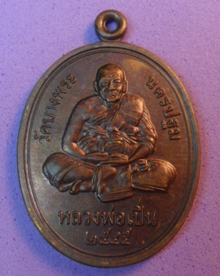 หลวงพ่อเปิ่น วันบางพระ 