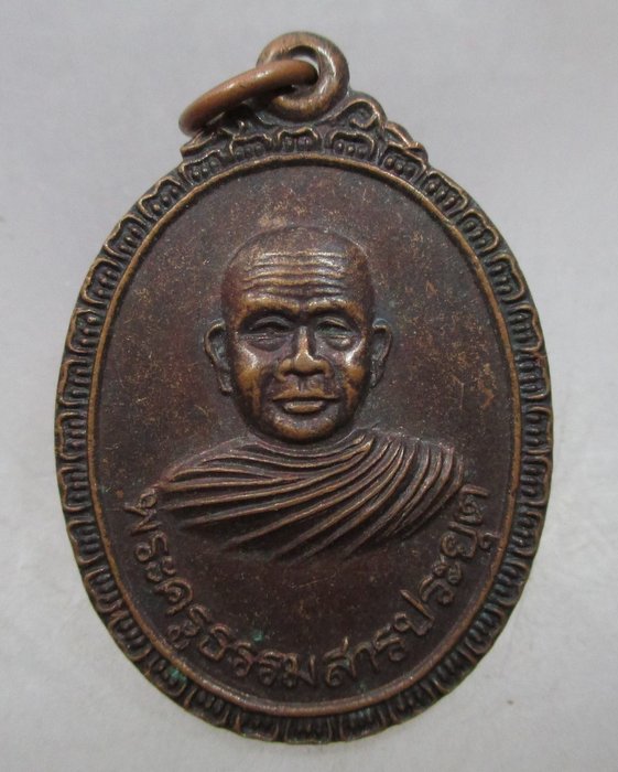 20 บาท  เหรียญพระครูธรรมสารประยุต วัดแจ้งลำหิน จ.ปทุมธานี ปี๒๑