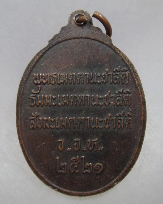 20 บาท  เหรียญพระครูธรรมสารประยุต วัดแจ้งลำหิน จ.ปทุมธานี ปี๒๑
