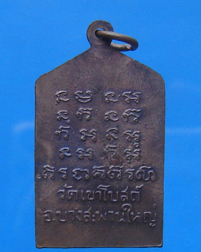 เหรียญหลวงพ่อท้วม วัดเขาโบสถ์