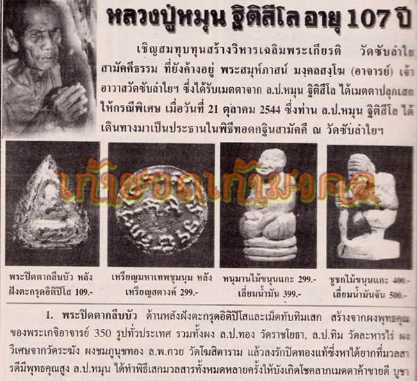 พระปิดตากลีบบัว คลุกรักทาทอง ฝังตะกรุดอิติปิโส หลวงปู่หมุนเสก ออกวัดซับลำใย