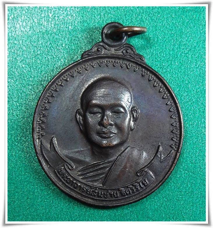 หลวงปู่สมชาย วัดเขาสุกิม จันทบุรี " เหรียญหลังเสือยืน พ.ศ.2520 "