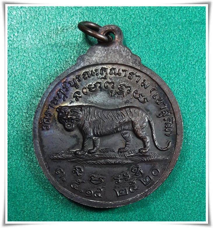 หลวงปู่สมชาย วัดเขาสุกิม จันทบุรี " เหรียญหลังเสือยืน พ.ศ.2520 "