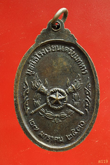 เหรียญกรมหลวงชุมพรเขตอุดมศักดิ์ มูลนิธิโรงเรียนเตรียมทหาร ปี 2530