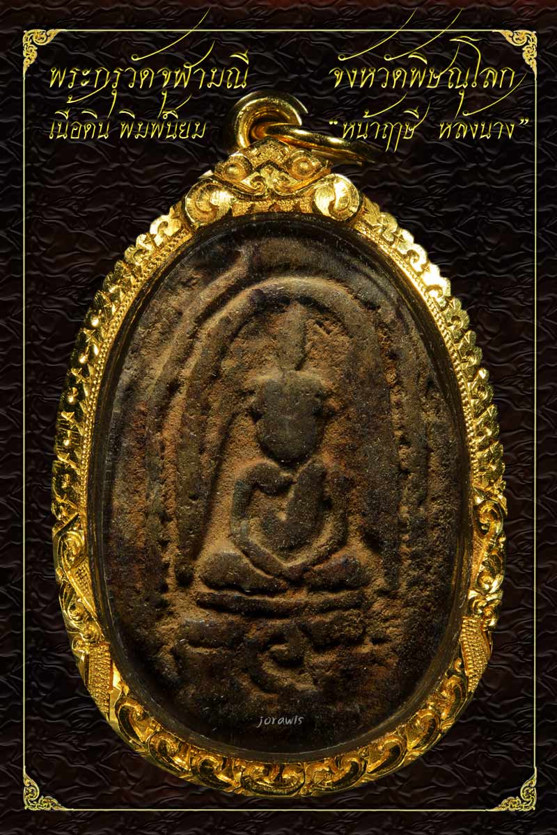 พระกรุวัดจุฬมณี พิมพ์หน้าฤาษ๊ หลังนาง พิมพ์นี้นิยมสุด สภาพสวยสมบูรณ์พร้อมเลี่ยมจับขอบทองมาแล้วจ้า