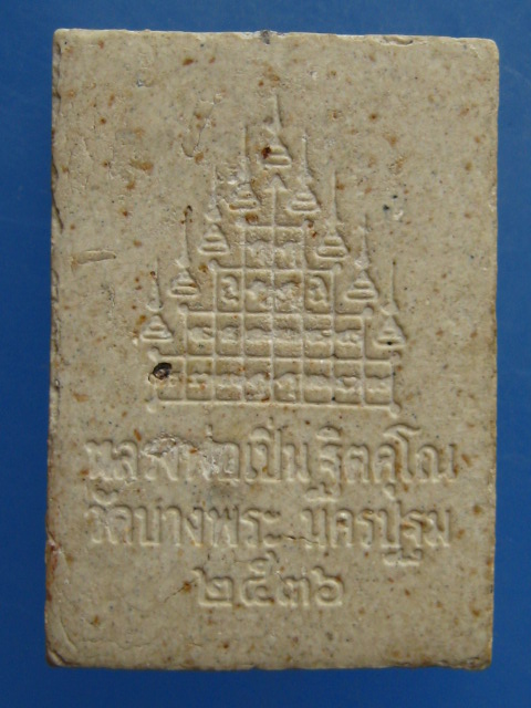 พระผง สามพญาพยัคฆ์ หลวงพ่อเปิ่น วัดบางพระ ปี2536