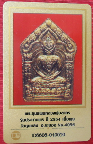 บัตรรับประกันพระแท้