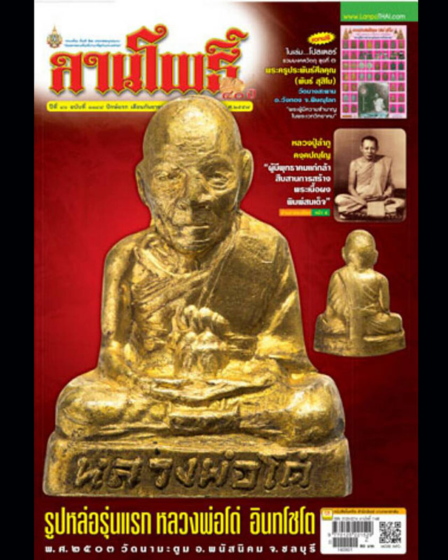 รูปเหมือนปั๊มรุ่นแรก หลวงพ่อโด่ วัดนามะตูม พ.ศ. 2503 อุดกริ่ง กะหลั่ยทองเดิมๆ