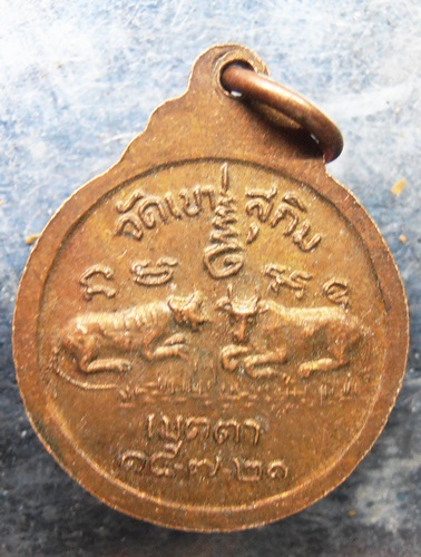 เหรียญเสือวัวเหรียญเล็ก หลวงพ่อสมชาย วัดเขาสุกิมปี21สวยๆครับ