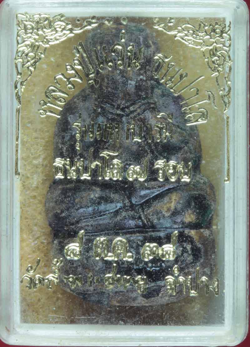 พระผงปิดตา๗รอบ(รุ่นมหาบารมี) พระครูภาวนาทัศนวิสุทธิ (ปู่แว่น ธนปาโล)วัดถ้ำพระสบาย จ.ลำปาง # 1