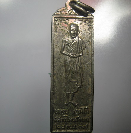 เหรียญพรหลวงปู่ หลวงพ่อเกษม เขมโก