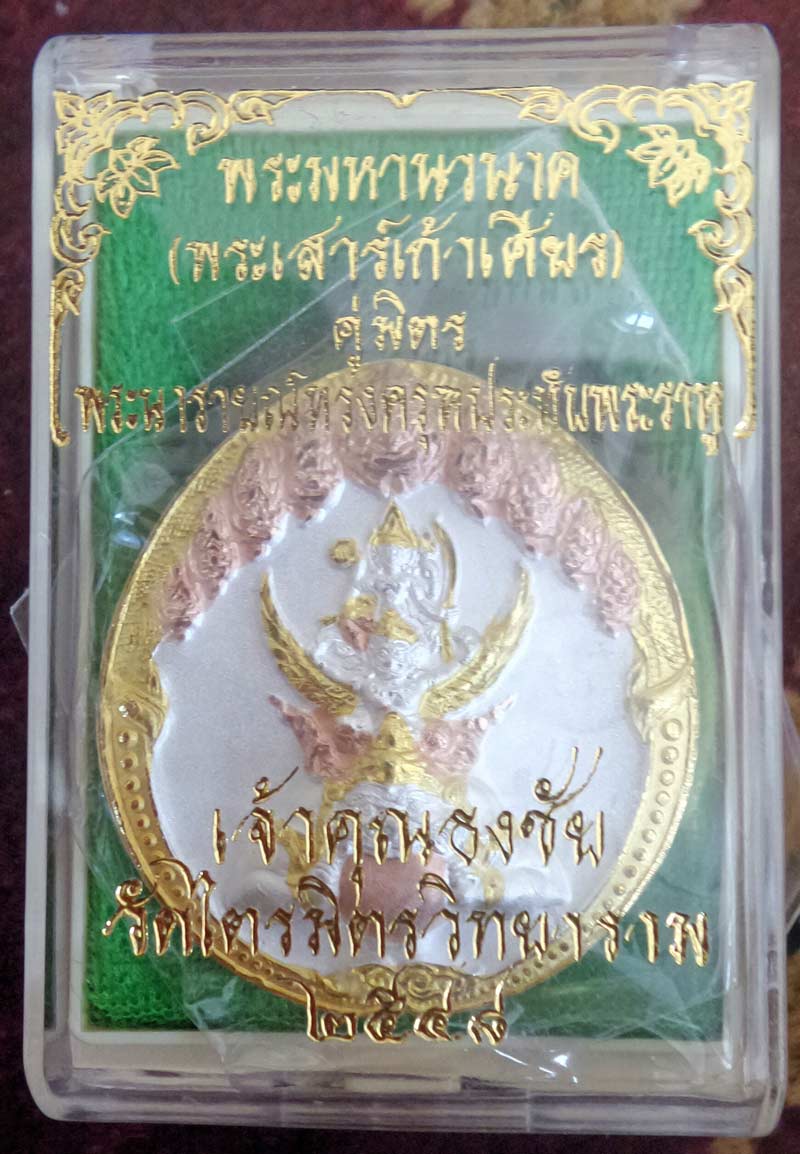  พระนารายณ์ทรงครุฑประทับบนพระราหู รุ่น 2ปี 48 พิมพ์ใหญ่ วัดไตรมิตร พร้อมกล่องจากวัด