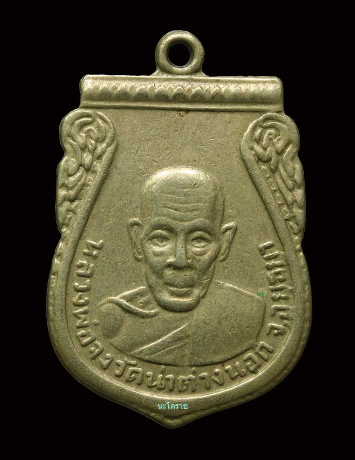 เหรียญกันภัย หลวงพ่อจง วัดหน้าต่างนอก เนื้ออัลปาก้า
