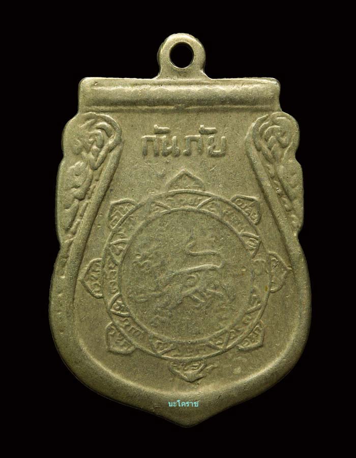 เหรียญกันภัย หลวงพ่อจง วัดหน้าต่างนอก เนื้ออัลปาก้า