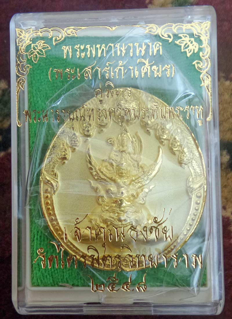  พระนารายณ์ทรงครุฑประทับบนพระราหู รุ่น 2ปี 48 เนื้อปัดทอง พิมพืใหญ่  วัดไตรมิตร