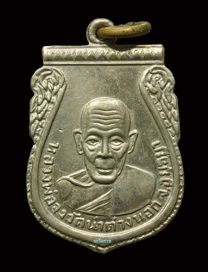 เหรียญกันภัย หลวงพ่อจง วัดหน้าต่างนอก เนื้ออัลปาก้า