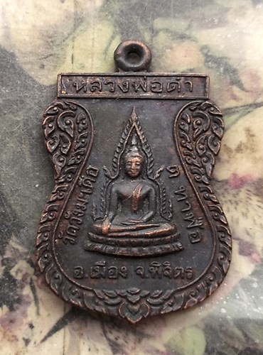 วัดใจเริ่ม 10 บาท กับ เหรียญหลวงพ่อดำ วัดวังมะเดื่อ ต.ท่าฬ่อ อ.เมื่อง จ.พิจิตร.…AQ256