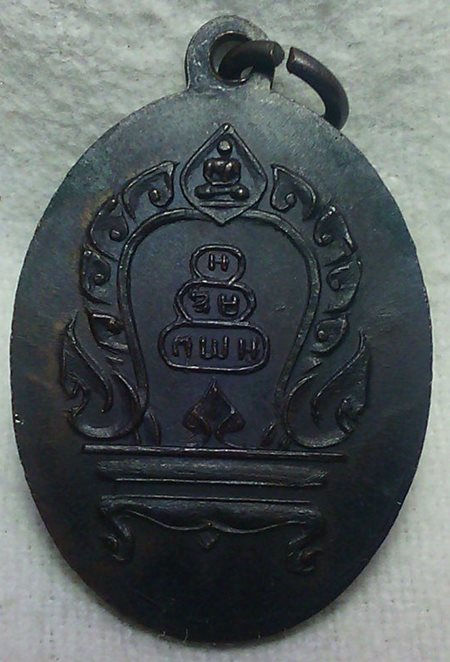 เหรียญ พ.ฆ.อ. เจริญ