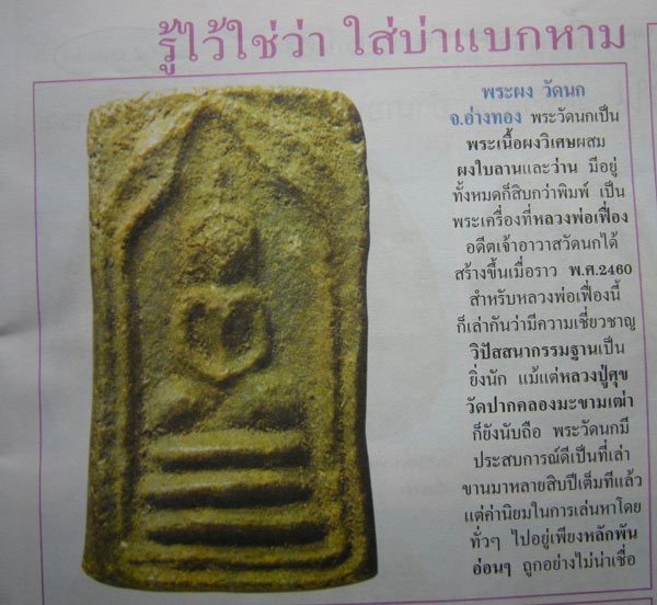 สมเด็จกรุวัดนก พิมเล็ก หลวงปู่ศุข ปลุกเสก