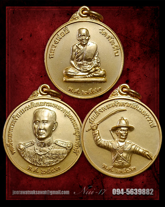 เหรียญชุด หลวงพ่ออี๋ กรมหลวงชุมพร พระเจ้าตากสิน กะไหล่ทอง ปี ๒๕๔๓ วัดสัตหีบ จ.ชลบุรี