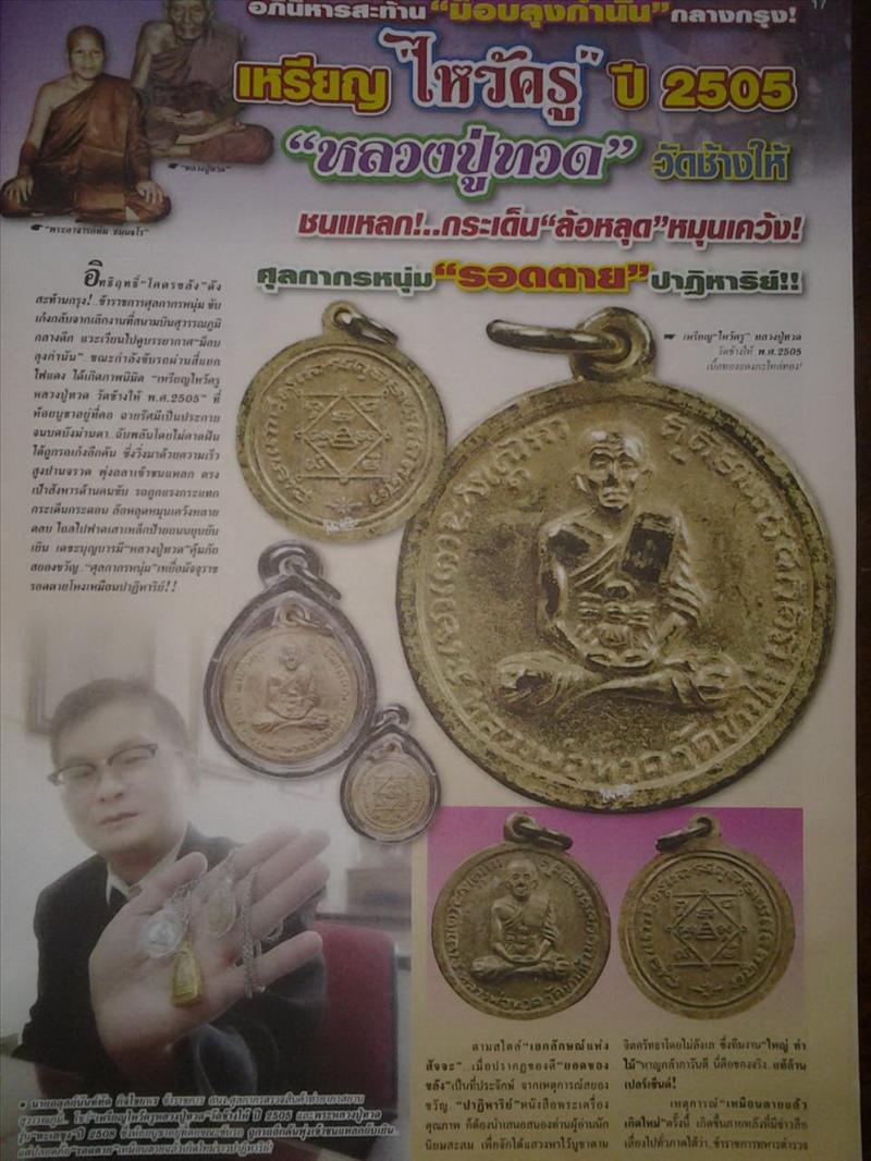 หลวงปู่ทวด ไหว้ครู ปี05 เคาะเดียว350