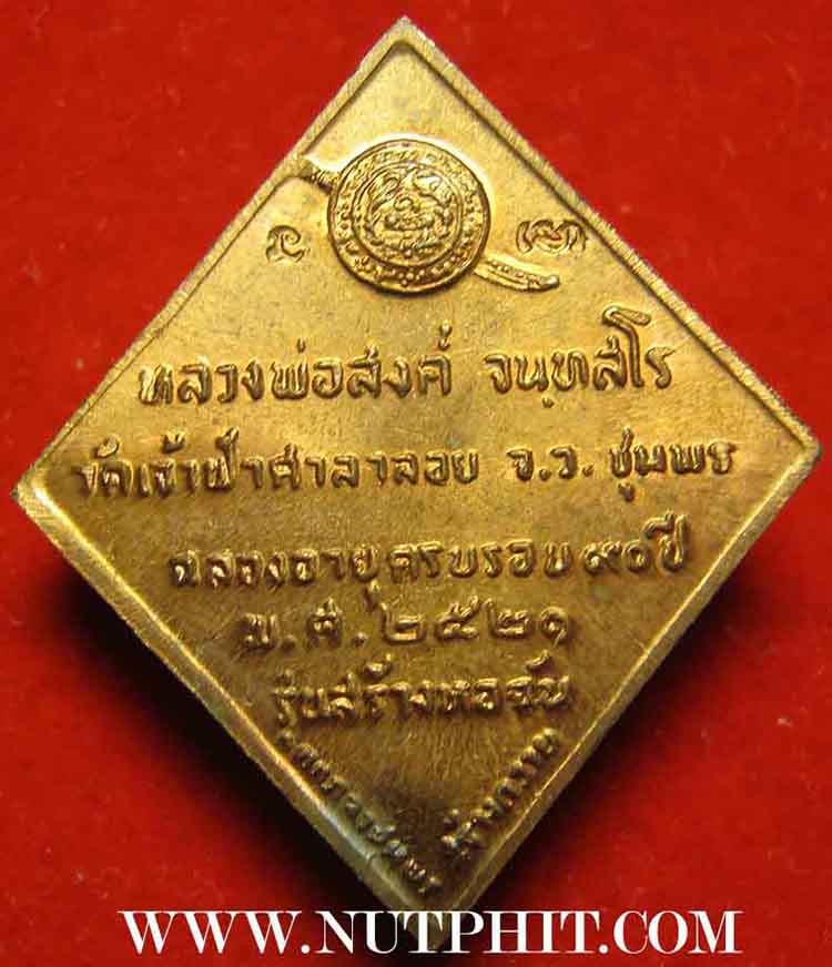 ลป.สงฆ์ วัดเจ้าฟ้าศาลาลอย สร้างหอฉัน ปี ๒๑ ผิวไฟสวยกริ๊บสุด ๆ+บัตรรับรองพระแท้*118