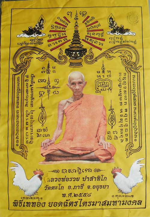 ++ผ้ายันต์ ไตรมาส 94 สีเหลือง รุ่นรวยสมใจนึก หลวงพ่อรวย วัดตะโก อยุธยา ขนาดใหญ่ 40x60 ซม.++