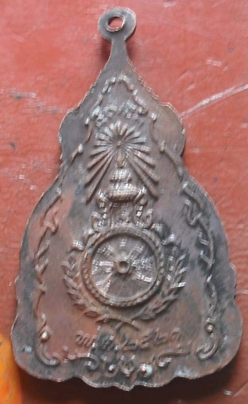 เหรียญสมเด็จพระเจ้าตากสินมหาราช พ.ศ.2521 เนื้อทองแดง(หลวงปู ่โต๊ะ วัดประดู่ฉิมพลี ปลุกเสก)