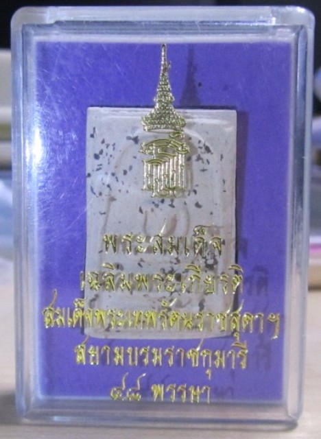 พพระสมเด็จเฉลิมพระเกียรติ สมเด็จพระเทพรัตนราชสุดาฯ 48 พรรษา ปี 2546