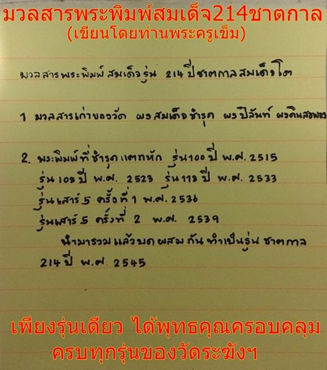 **ชัดเจนรีบเก็บก่อนแพง มวลสารเยอะ แตกลายชัด พระประธาน แตกลายงา**พระสมเด็จวัดระฆัง รุ่น 214 ปีเกิดt15