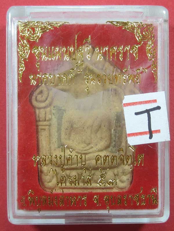 เคาะแรกวัดใจขุนแผนปฐวีนาคราชรุ่นรวยทรัพย์ตะกรุดเงินคู่หลวงปู่คำบุคุตฺตจิตโตวัดกุดชมภูจ.อุบลราชธานี