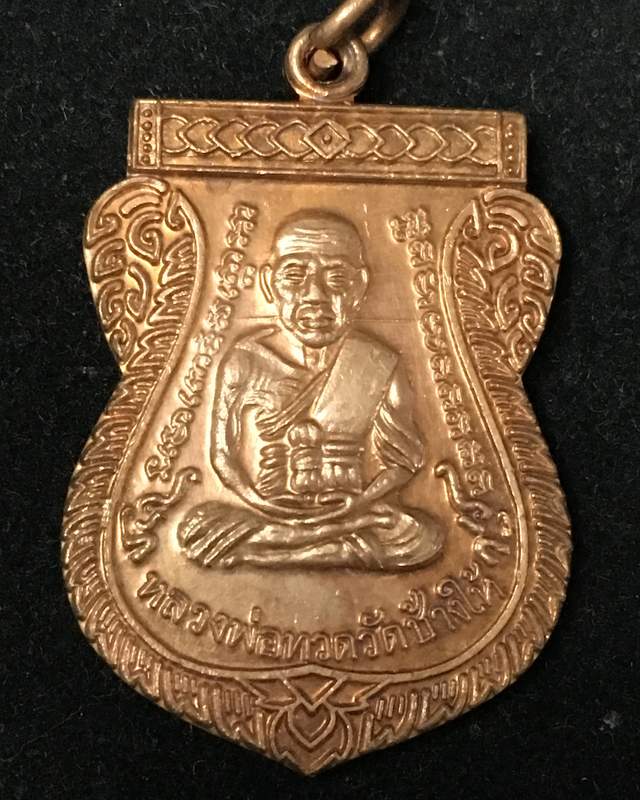 เหรียญเลื่อนสมณศักดิ์ รุ่น 2 หรือ 49/53 เนื้อทองแดงผิวไฟ เหรียญแจกในพิธีบล็อกยันต์ชิดหู พร้อมบัตร dd