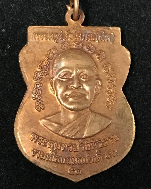 เหรียญเลื่อนสมณศักดิ์ รุ่น 2 หรือ 49/53 เนื้อทองแดงผิวไฟ เหรียญแจกในพิธีบล็อกยันต์ชิดหู พร้อมบัตร dd