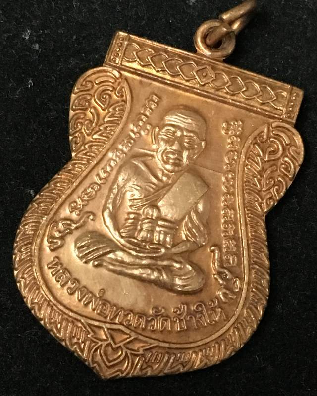 เหรียญเลื่อนสมณศักดิ์ รุ่น 2 หรือ 49/53 เนื้อทองแดงผิวไฟ เหรียญแจกในพิธีบล็อกยันต์ชิดหู พร้อมบัตร dd