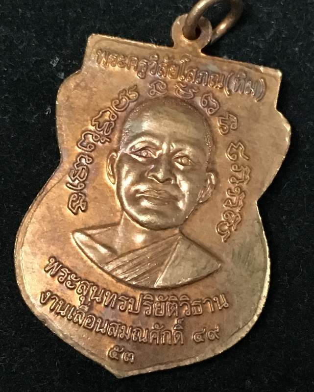 เหรียญเลื่อนสมณศักดิ์ รุ่น 2 หรือ 49/53 เนื้อทองแดงผิวไฟ เหรียญแจกในพิธีบล็อกยันต์ชิดหู พร้อมบัตร dd