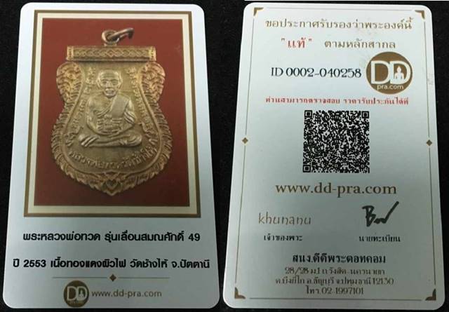 เหรียญเลื่อนสมณศักดิ์ รุ่น 2 หรือ 49/53 เนื้อทองแดงผิวไฟ เหรียญแจกในพิธีบล็อกยันต์ชิดหู พร้อมบัตร dd
