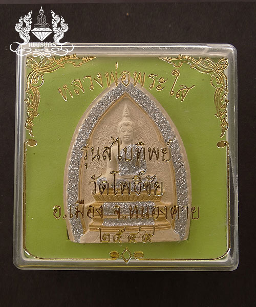 +++ หลวงพ่อพระใส วัดโพธิ์ชัย จ.หนองคาย รุ่นสไบทิพย์ ปี 49 +++