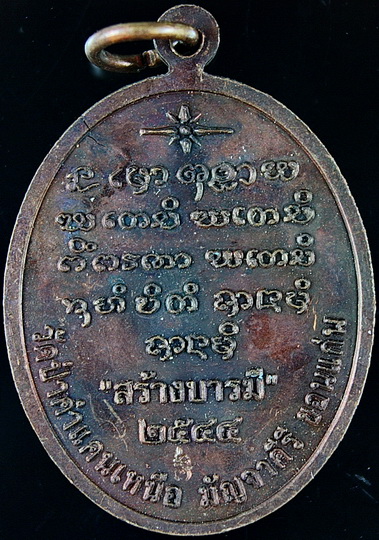 หลวงปู่มหาโส กัสสโป วัดป่าคำแคนเหนือ ปี2544 รุ่นสร้างบารมี