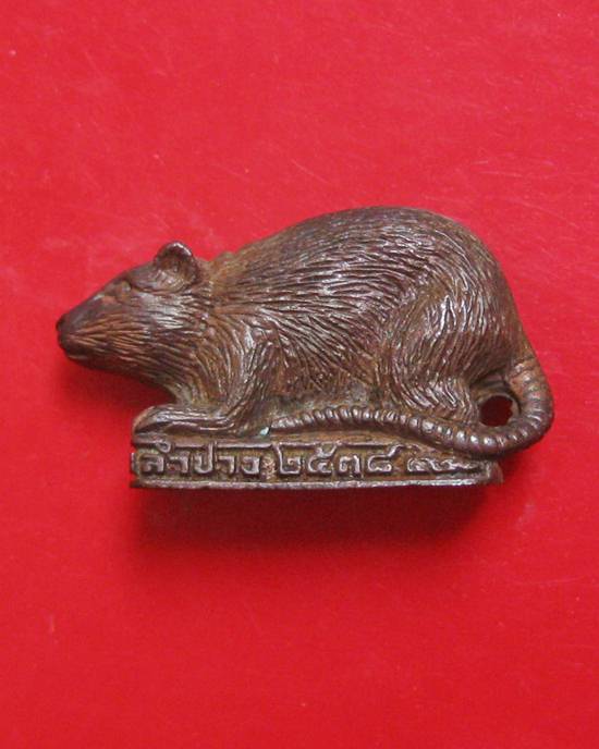 รูปหล่อหนูปีเกิด หลวงพ่อเกษม ๒๓ ตุลามหามงคล หลวงพ่อเกษม เขมโก ปี38 เนื้อนวะ