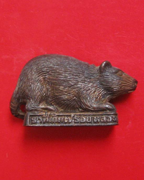 รูปหล่อหนูปีเกิด หลวงพ่อเกษม ๒๓ ตุลามหามงคล หลวงพ่อเกษม เขมโก ปี38 เนื้อนวะ