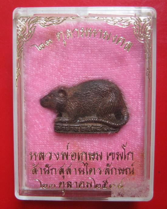 รูปหล่อหนูปีเกิด หลวงพ่อเกษม ๒๓ ตุลามหามงคล หลวงพ่อเกษม เขมโก ปี38 เนื้อนวะ