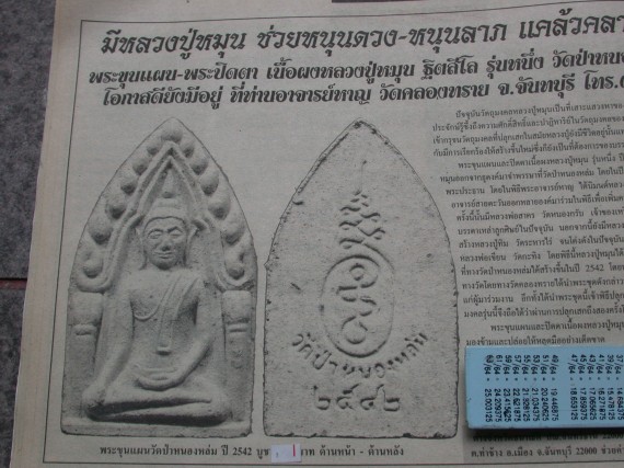 พระขุนแผน รุ่นแรก หลวงปู่หมุน ฐิตสีโล วัดบ้านจาน