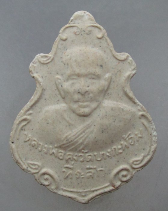 20 บาท พระผงหลวงพ่อคง วัดบางกะพ้อม รุ่น๑๔๗ ปี