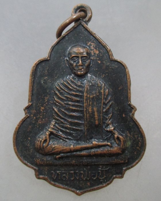 20 บาท เหรียญหลวงพ่อปู้ วัดท่าโสม จ ตราด