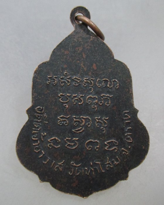 20 บาท เหรียญหลวงพ่อปู้ วัดท่าโสม จ ตราด