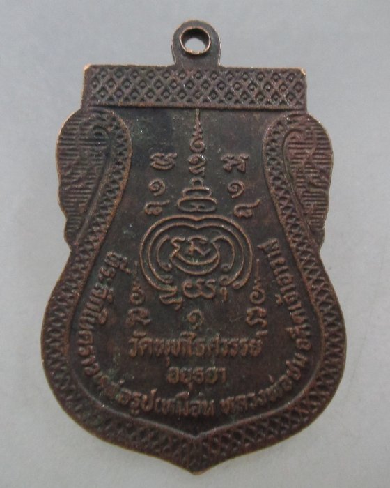 เหรียญหลวงพ่อชม วัดพุทไธศวรรย์ จ อยุธยา ปี๒๗ (หลวงพ่อหวล ปลุกเสก)